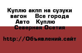 Куплю акпп на сузуки вагонR - Все города Авто » Куплю   . Северная Осетия